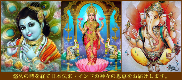 愁久の時を経て日本伝来・インドの神々の恩恵をお届けします。